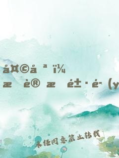 天哪，我變成鱷魚(yú)了